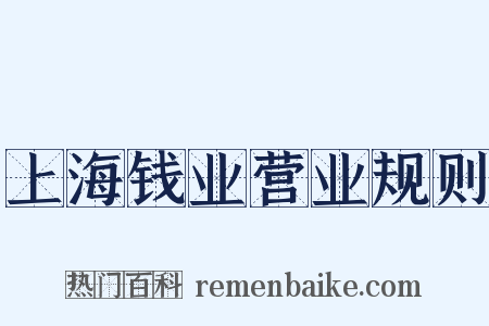 上海钱业营业规则是什么意思的图片